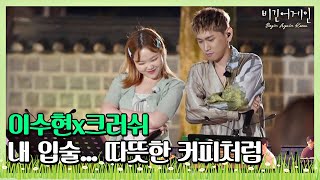 Video thumbnail of "🎤 수현(Lee Su-hyun)x크러쉬(Crush)의 케미로 더욱 달콤한 ′내 입술...따뜻한 커피처럼′♪ 〈비긴어게인 코리아(beginagainkorea)〉 8회"