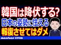 日本の強硬姿勢に怯える韓国、「日本が本気を出せば韓国は6ヶ月以内に降伏する」【世界情勢】