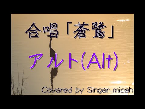 合唱「蒼鷺」（混声四部）アルト(Alt) -フル歌詞付き- 音取り用  Covered by Singer micah