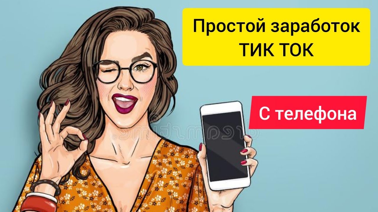 Можно ли заработать в тик токе