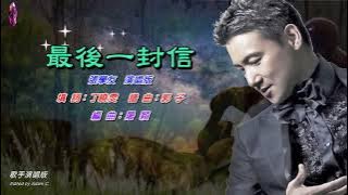 最後一封信〈華語〉張學友〈歌手演唱版〉