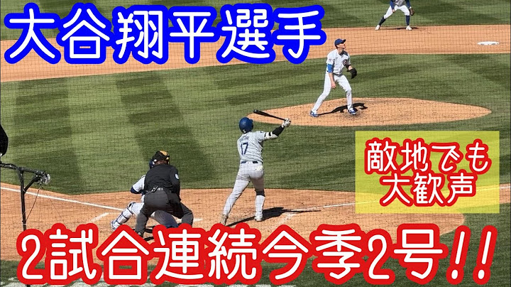 2試合連続今季2号ツーランホームラン！！【大谷翔平選手】2024年4月5日(現地時間)