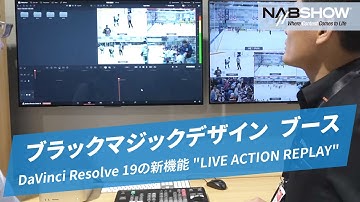 【NAB SHOW 2024】DaVinci Resolve 19の新機能 "LIVE ACTION REPLAY"　とかいうゲームチェンジャーが凄すぎる＠やまもんさかいNAB回遊録2024