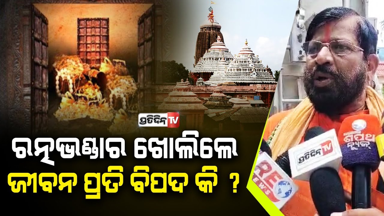 ରତ୍ନଭଣ୍ଡାର ଅଦୃଶ୍ୟ ଶକ୍ତି ଜୀବନ ନେଲେ, କୋଟିଏ ଲେଖାଏଁ ଦେଲେ ବି କମ୍। Will BJP open Puri Ratna Bhandar?