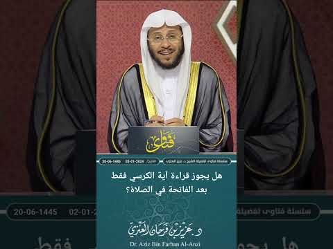 هل يجوز قراءة آية الكرسي فقط بعد الفاتحة في الصلاة عزيز فرحان العنزي