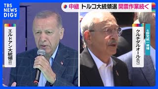 トルコ大統領選挙　エルドアン氏と野党統一候補クルチダルオール氏が接戦｜TBS NEWS DIG