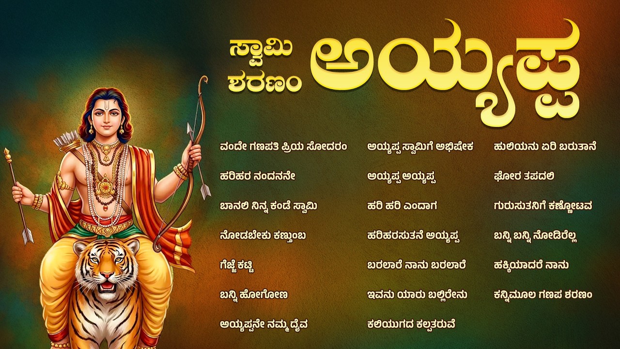 ಸ್ವಾಮಿ ಅಯ್ಯಪ್ಪ ಶರಣಂ ಅಯ್ಯಪ್ಪ | ಮಣಿಕಂಠನ ಆಯ್ದ ಭಕ್ತಿಗೀತೆಗಳ ಸಂಗ್ರಹ
