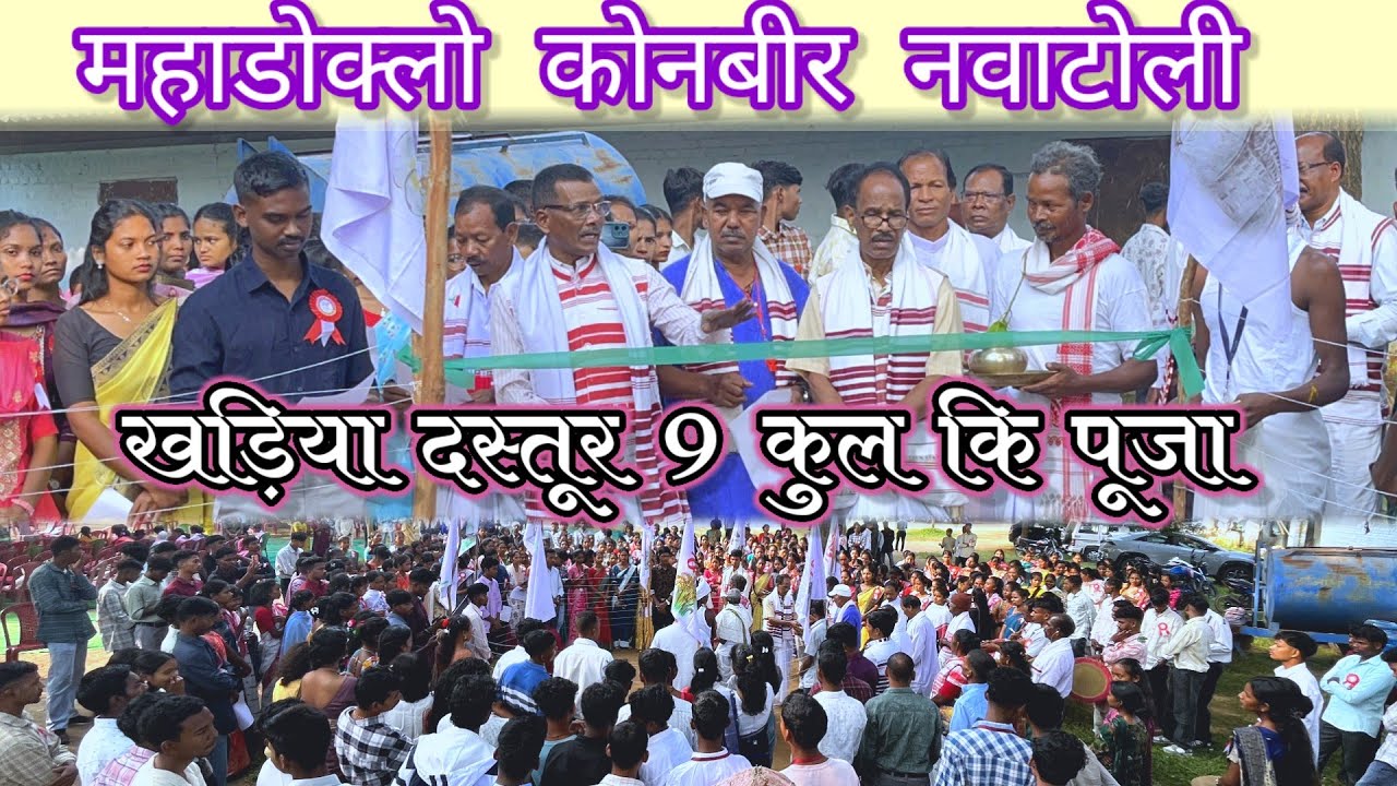 खड़िया समाज के 9 कुल की पूजा / 9 गोत्र की दस्तूर.. New video 2025 / कोनबीर नवाटोली 