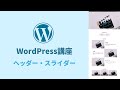 【WordPress講座1】ヘッダー・スライダー・メインビジュアル