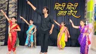 Phiri Phiri Nach Pora | Dance Cover | Khandeshi Special | Kids Version