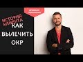 Обсессивно компульсивное расстройство как избавиться самостоятельно. Как бороться с ОКР опыт.