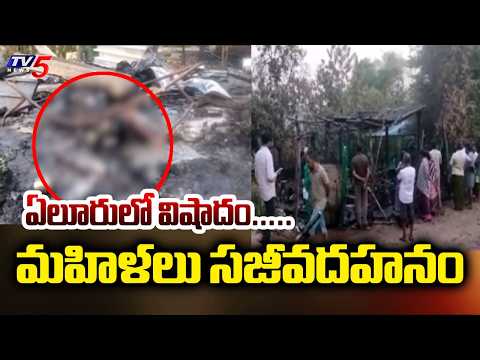 ఏలూరులో విషాదం.....Massive Fire Accident In House - Two Sisters Burned Alive In Eluru | TV5 News - TV5NEWS