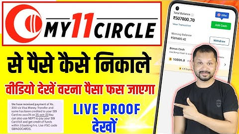 my 11 circle se paise kaise withdraw kare | my11circle withdrawal process | my 11 circle