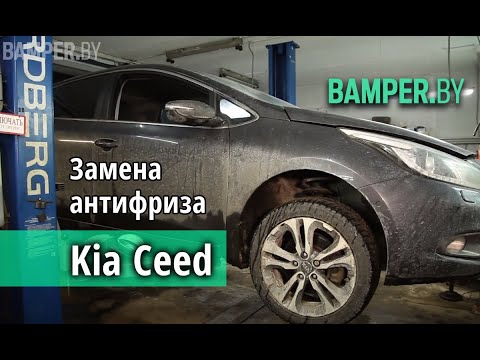 Замена антифриза на киа сид своими руками видео