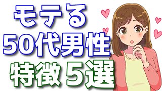 モテる50代の特徴 若い女性にモテたければモテる50代男性から学べ Youtube