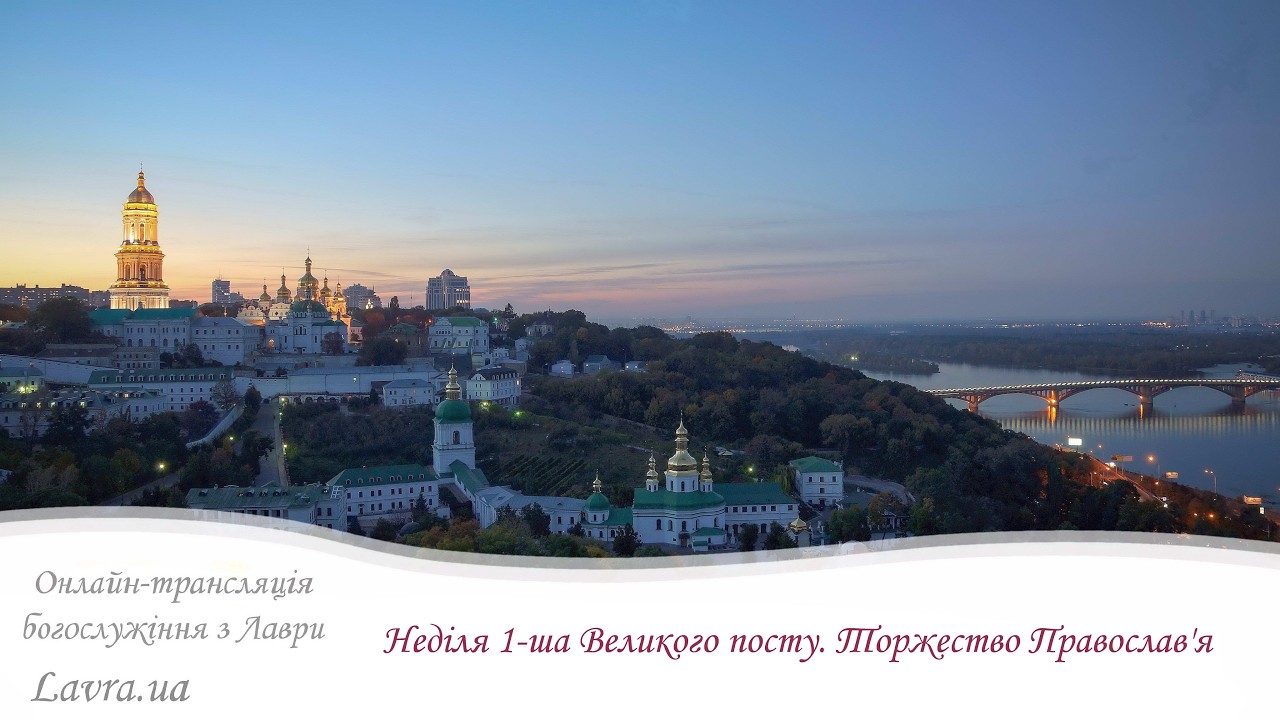 Відеотрансляція всенощної: Неділя 1-ша Великого посту. Торжество Православ'я