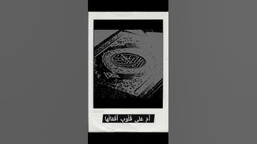 القرآن الكريم#أَفَلا يَتَدَبَّرُونَ الْقُرْآنَ أَمْ عَلى قُلُوبٍ أَقْفالُها|😔🎧