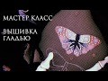 Мастер класс: вышивка гладью. Бабочка