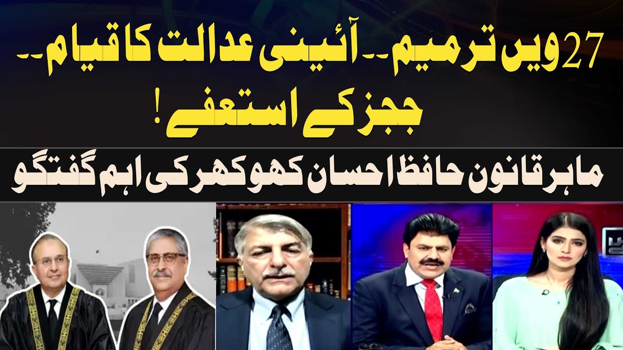 “27th Amendment, Constitutional Court Proposal, Judges’ Resignations:  Hafiz Ehsan Khokhar