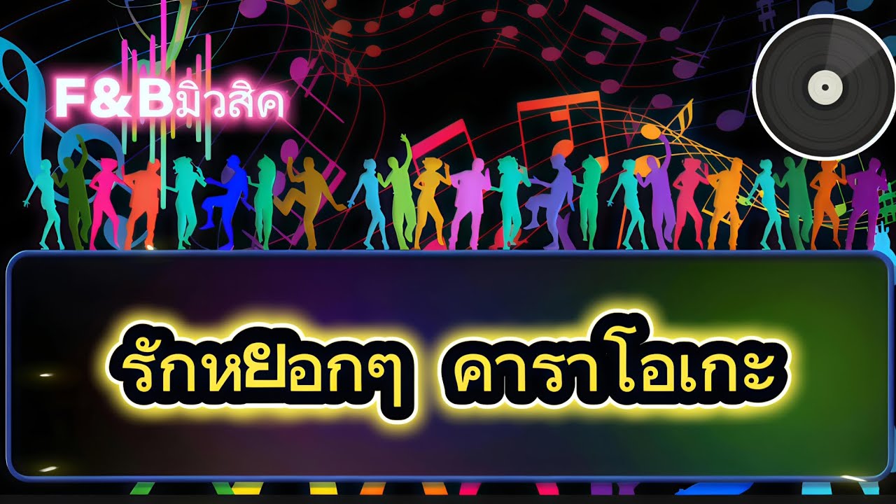 รักหยอกๆเอาไปบอกแม่เธอ(คาราโอเกะ) - สยาโม