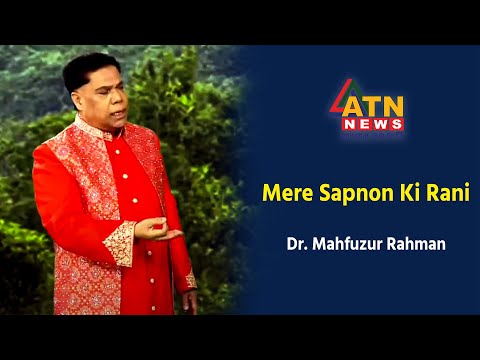 Mere Sapnon Ki Rani | Dr. Mahfuzur Rahman | Hit Song | ATN News