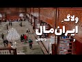 Iran Mall ولاگ ایران مال 