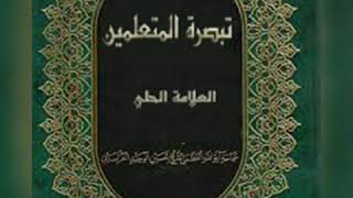 ⁣٣٢ - تبصرة المتعلمين - العلَّامة الحلي - كتاب الصوم - الباب الخامس - في الاعتكاف