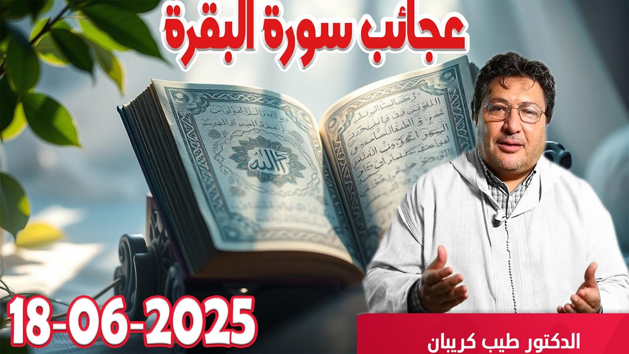 عجائب  سورة البقرة  اخذها بركة وتركها حسرة كلام طيب رفقة الدكتور طيب كريبان  2025-06-18