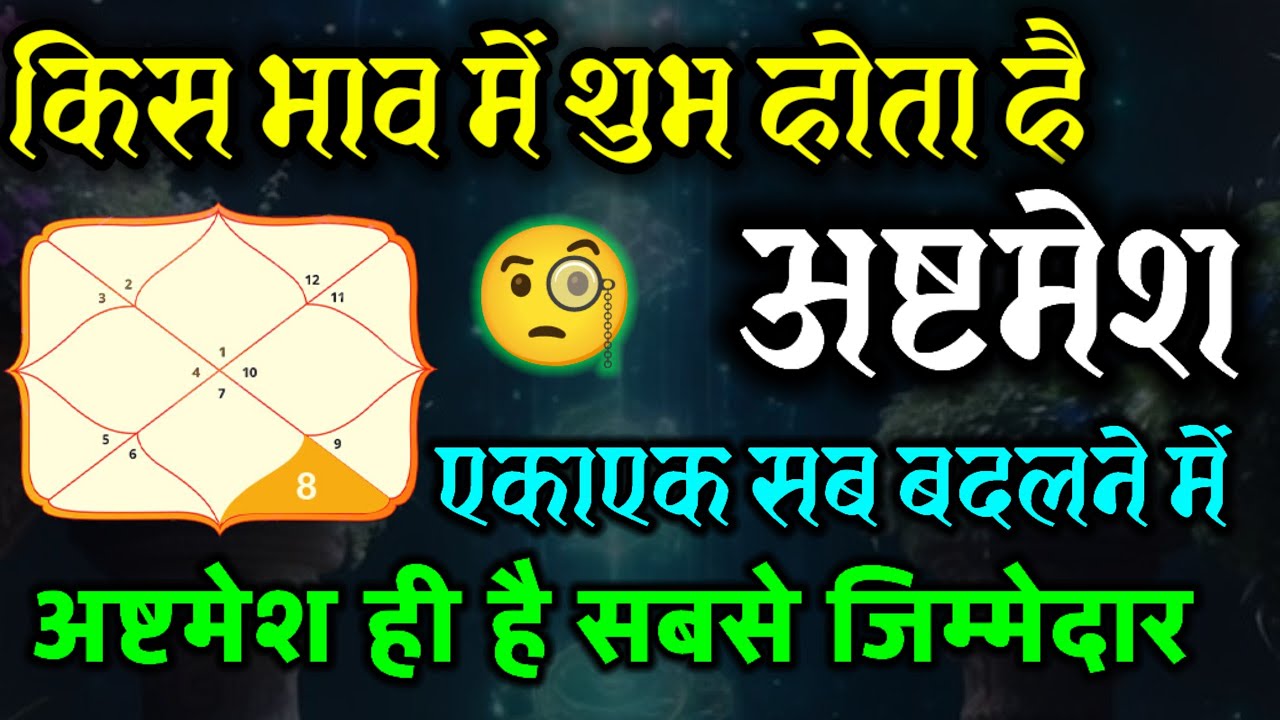 किस भाव मे शुभ होता है अष्टमेश ? कौन सा लग्न है आपका ? 8th Lord In 12Houses | 8th House And Secret |