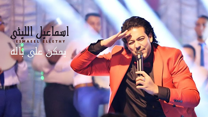 Ismail El Lithy - Yemken Ala Balo | اسماعيل الليثى - يمكن على باله