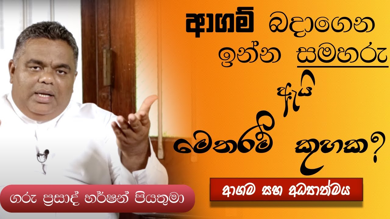 ආගම සහ අධ්‍යාත්මය - Rev. Fr. Prasad Harshan #spirituality #religiousOrSpiritual