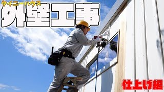 【DIY】小屋の外壁工事！タイニーハウス建築＃09