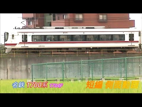 名鉄1700系　1704F　３両編成　短編側面動画