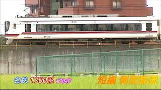 名鉄1700系　1704F　３両編成　短編側面動画