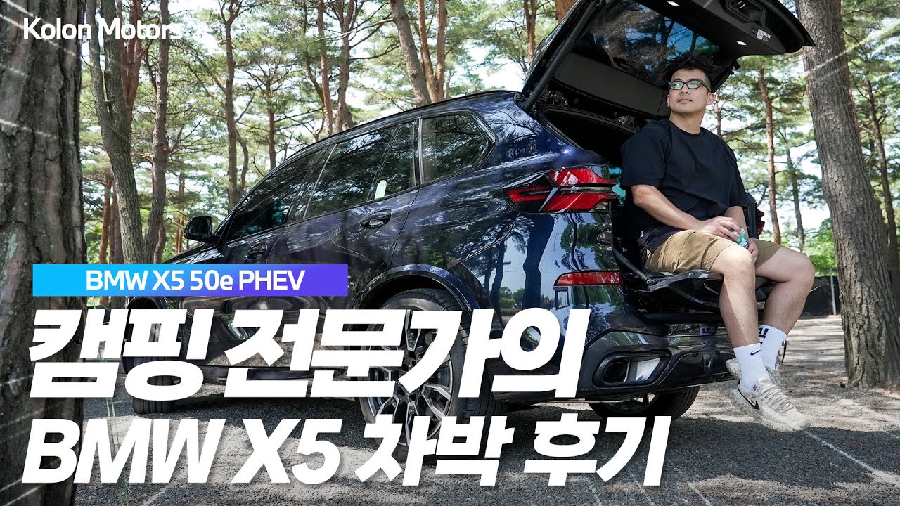 전기차 안 부러운 차박 경험, 캠퍼가 BMW X5 PHEV와 함께한 해방 차박 캠핑 일지🏕️