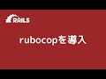 rubocopをrailsプロジェクトに導入する方法を紹介します