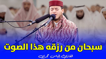 سبحان من رزقه هذا الصوت 🎧 تلاوة عذبة ماتعة 💙~| سورة ‌فصلت |~ القارئ إلياس حجري