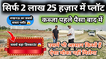 लखनऊ का सबसे सस्ता प्लॉट 2 लाख 25 हज़ार में 😱Plots For Sale | Plots in Lucknow |Property in Lucknow
