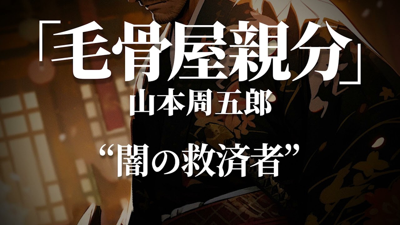朗読：山本周五郎「毛骨屋親分」