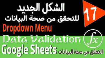 Google Sheets Data Validation Tutorial  (17) الشكل الجديد للتحقق من صحة البيانات