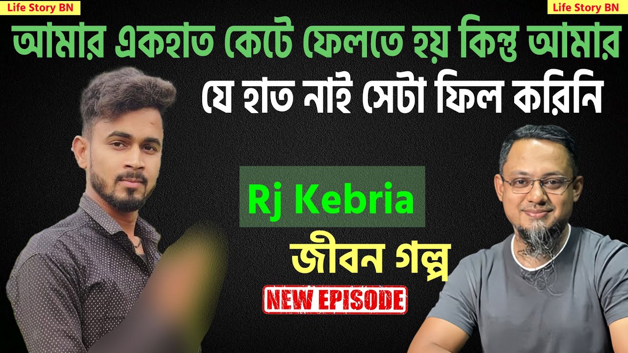 আমার হাত নাই কিন্তু আমার সেটা কখনো ফিল হয়নি | জীবনের গল্প | rj kebria | jiboner golpo | radiofm