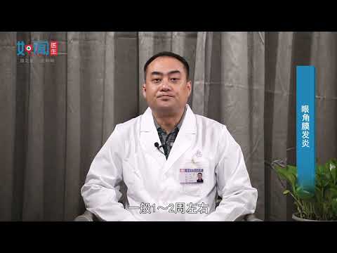 【中西医结合眼病诊疗中心】眼角膜发炎怎么办