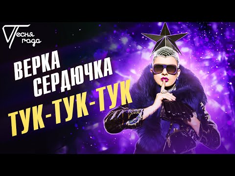 Верка Сердючка - Тук-Тук-Тук | Песня Года 2005