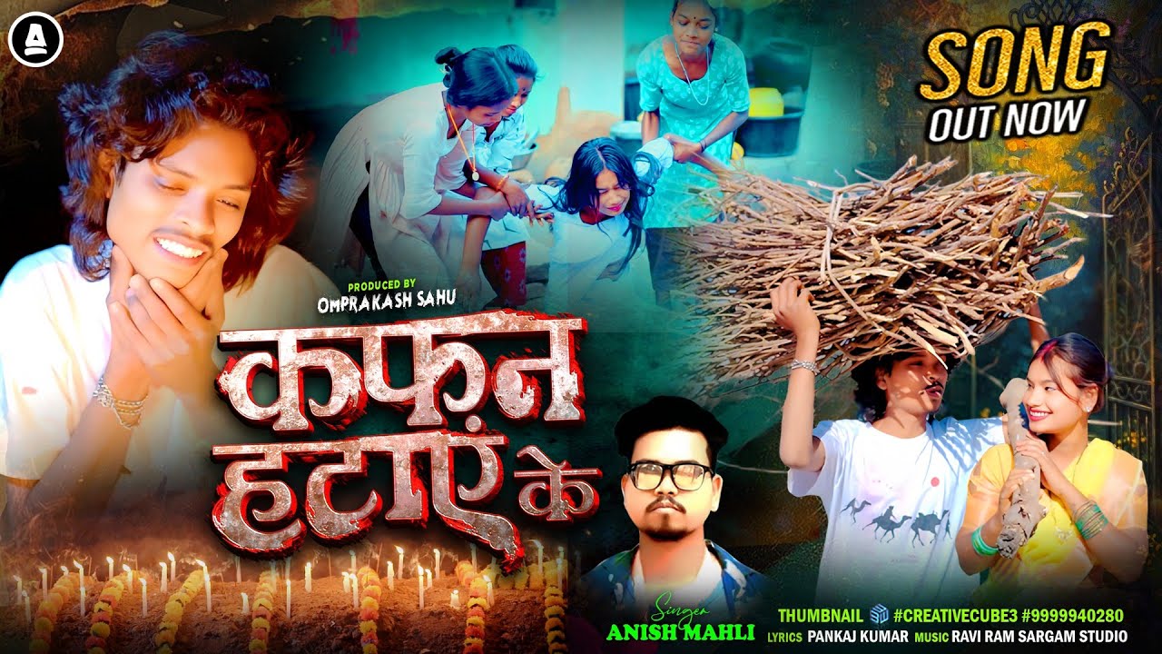 KAFAN HATAYE KE//कफन हटाए के// ANISH MAHLI// SAD SONG NEW 2026