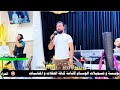 حفلة قاعة أسطنبول الفنان المتألق محمد الذهبي والمايسترو عاصف الديري تسجيلات الوسآم حفلة قاعة أسطنبول الفنان المتألق محمد الذهبي والمايسترو عاصف الديري تسجيلات الوسآم