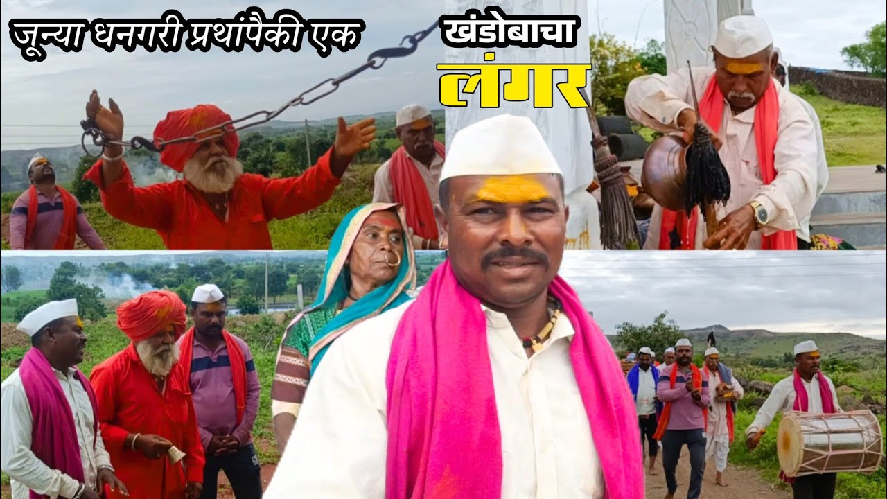 धनगरी जून्या प्रथांपैकी एक असलेला खंडोबाचा लंगर तोडून घेतला 🥰| sidu hake | banai | dhangari jivan