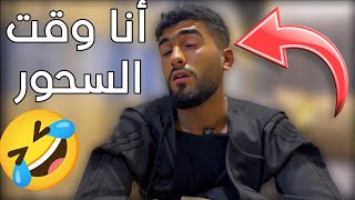 وضعي لما أهلي يفيقوني عالسحور 🤣