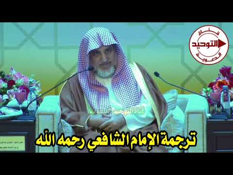 ترجمة الإمام الشافعي رحمه الله | الشيخ صالح آل الشيخ
