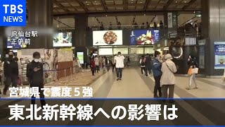 【宮城・石巻市などで震度5強】東北新幹線の大宮－新青森間、秋田・山形新幹線は全線で運転見合わせ（2021年5月1日)
