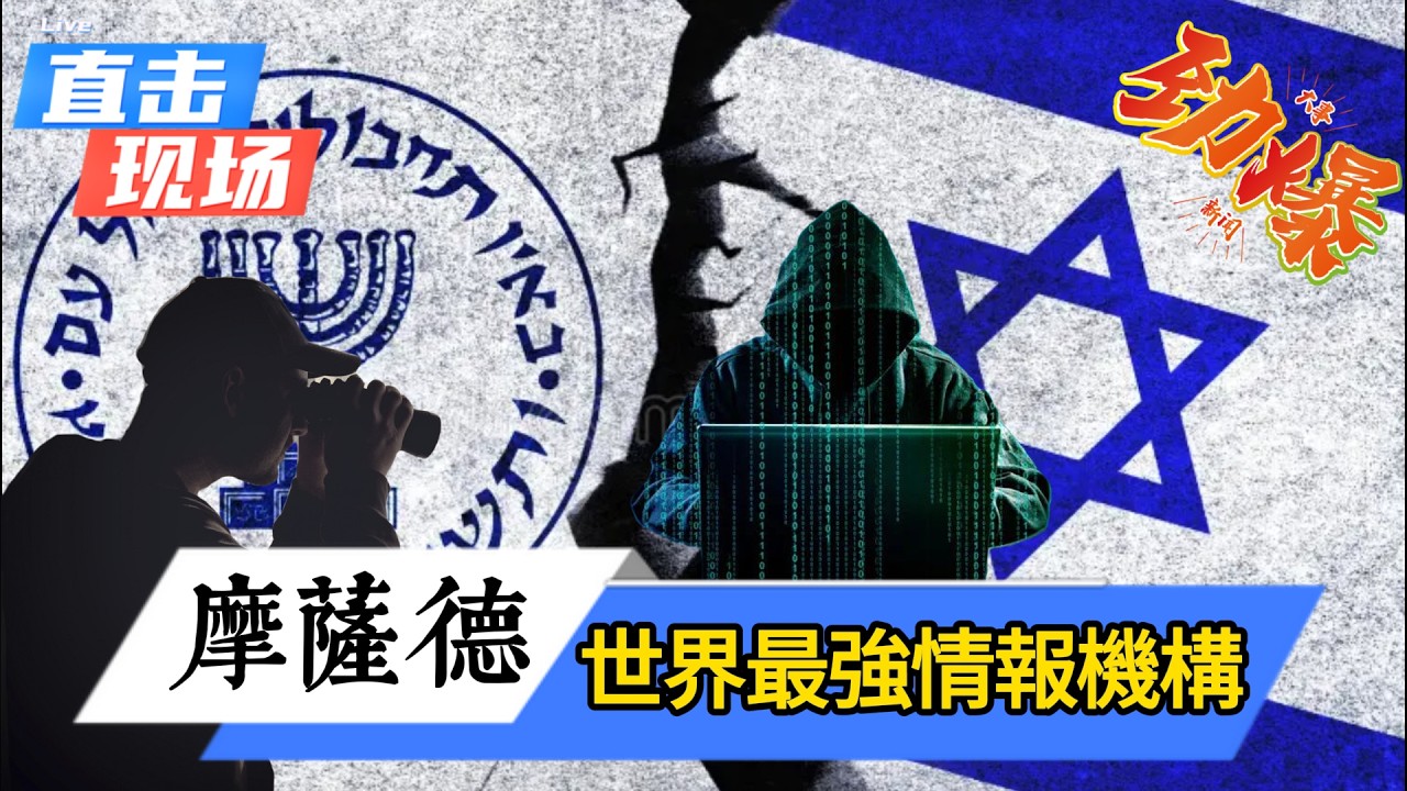 號稱“世界最強情報機構”的摩薩德，是如何成立並運作至今的#國際政治 #國際觀點 #國際情勢